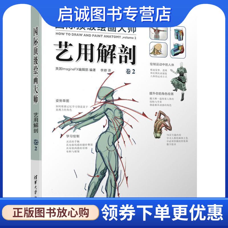 正版现货直发国际顶级绘画大师 艺用解剖 卷2 英国ImagineFX编辑部编,李婷 译 9787302460992 清华大学出版社