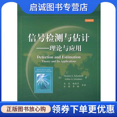 正版现货直发信号检测与估计理论与应用 (美)舍恩霍夫　等著,关欣　等译 9787121156250 电子工业出版社