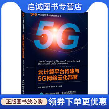 正版现货直发云计算平台构建与5G网络云化部署 杨炼,黄瑾,张钟琴,蒋明燕等 著 9787115546227 人民邮电出版社
