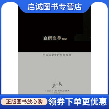 正版现货直发血酬定律  中国历史中的生存游戏,吴思,语文出版社9787802411197