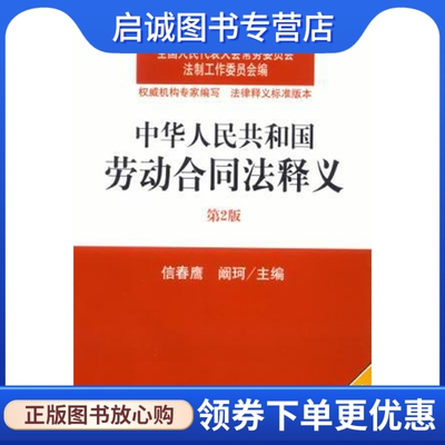 正版现货直发 中华人民共和国劳动合同法释义,全国常委会法制工作委员会,法律出版社9787511846327