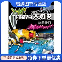 正版现货直发机械昆虫大决战 旋风快打 张栢赫 少年儿童出版社 9787532479405