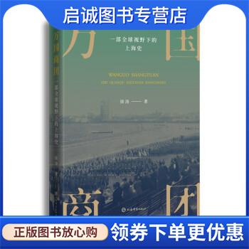 正版现货直发万国商团:一部全球视野下的上海史 徐涛 著 9787532658244 上海辞书出版社