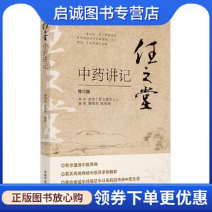 正版现货直发任之堂中药讲记 曾培杰陈创涛 9787513260084 中国中医药出版社