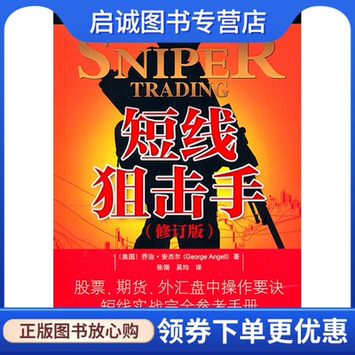 正版短线狙击手(修订版),安杰尔,广东经济出版社有限公司9787545408256