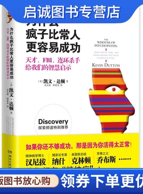 正版现货直发为什么疯子比常人更容易成功 【英】凯文·达顿(Kevin Dutton) 著,金九菊　等译 湖南文艺出版社 9787540462130