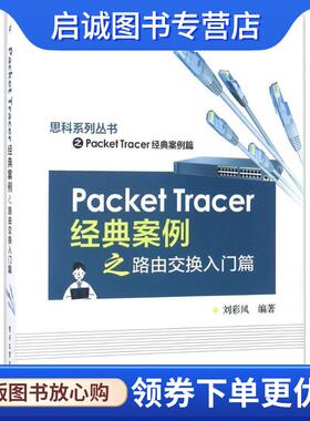 正版现货直发Packet Tracer经典案例之路由交换入门篇 刘彩凤 编著 9787121315251 电子工业出版社