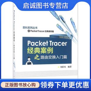 正版现货直发Packet Tracer经典案例之路由交换入门篇 刘彩凤 编著 9787121315251 电子工业出版社