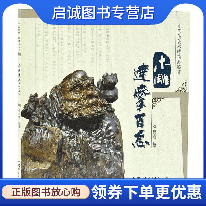 正版现货直发中国传统木雕精品鉴赏:木雕达摩百态 徐华铛 著 9787503851476 中国林业出版社