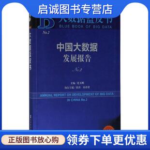 正版现货直发大数据蓝皮书：中国大数据发展报告No.2 连玉明张涛宋希贤 9787520127202 社会科学文献出版社