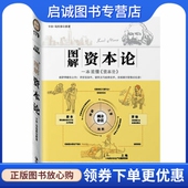 德 资本论 卡尔马克思 陈青里译 社9787538730418 正版 时代文艺出版 现货直发图解资本论：一本读懂