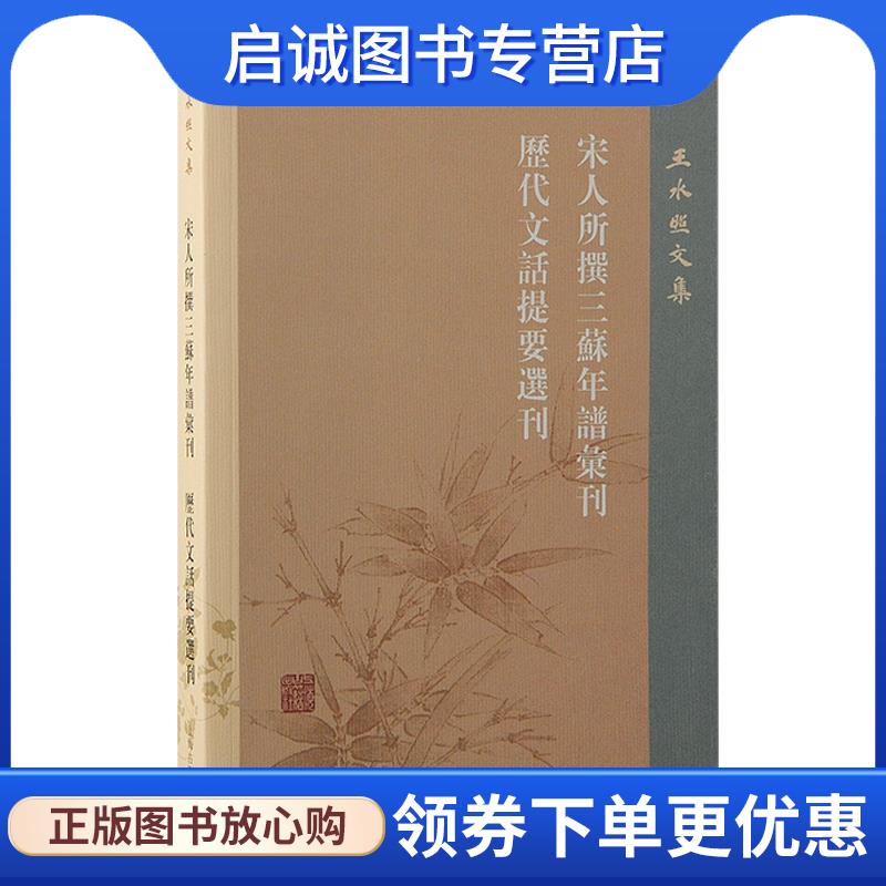 正版现货直发宋人所撰三苏年谱汇刊 历代文话提要选刊 王水照 9787573210319 上海古籍出版社