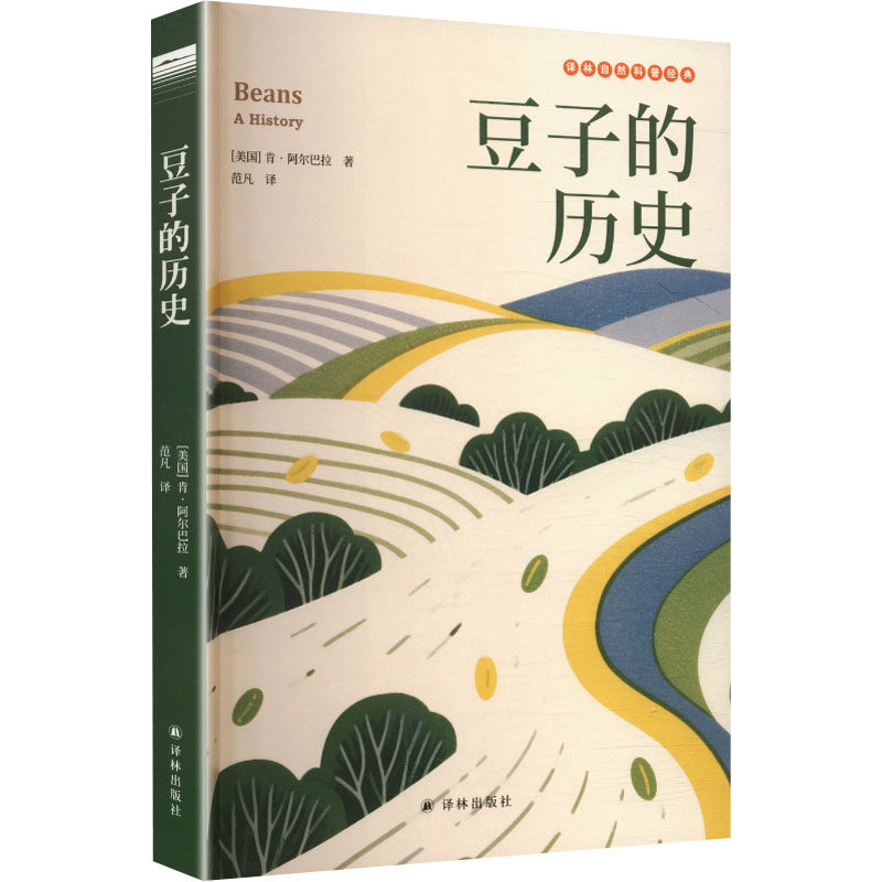 豆子的历史(美)肯&middot;阿尔巴拉(Ken Albala) 著生物科学专业科技译林出版社9787575308014