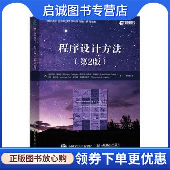 正版现货直发程序设计方法 第2版 [美]马蒂亚斯·费雷森（Matthias,Felleisen）罗伯特 9787115529152 人民邮电出版社