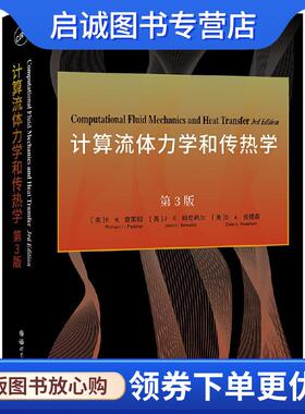 正版现货直发计算流体力学和传热学 第3版 [美]R.H.普莱彻,[美]J.C.坦尼希尔,[美]D.A.安德森 9787519283223 世界图书出版公司