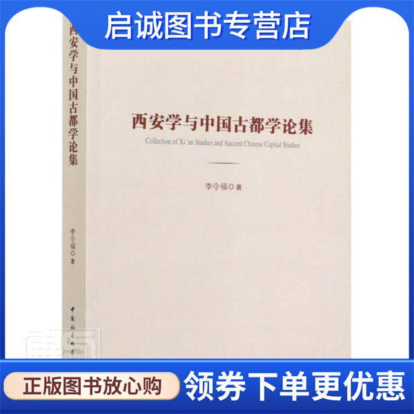 正版现货直发西安学与中国古都学论集 李令福 9787520358200 中国社会科学出版社