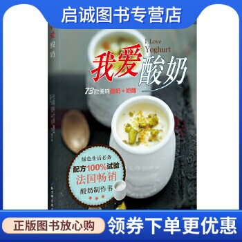正版我爱酸奶,(法)菲利普卢梭,北京科学技术出版社9787530463031