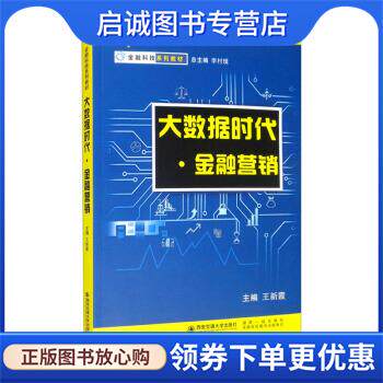 正版现货直发大数据时代&middot;金融营销 王新霞,李村璞 编 9787569316377 西安交通大学出版社