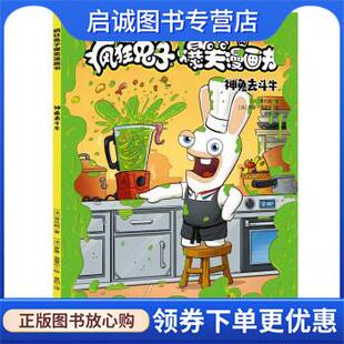 正版现货直发疯狂兔子爆笑漫画书 第2辑:神兔去斗牛 [法]蒂托姆 著,袁阳 译 9787545576382 天地出版社