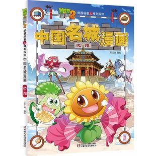 正版现货直发植物大战僵尸2武器秘密之神奇探知中国名城漫画.沈阳 笑江南 编绘 卡通漫画 少儿 中国少年儿童出版社