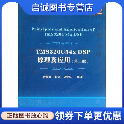正版现货直发TMS320C54x DSP原理及应用 乔瑞萍,崔涛,胡宇平　编著 9787560627083 西安电子科技大学出版社