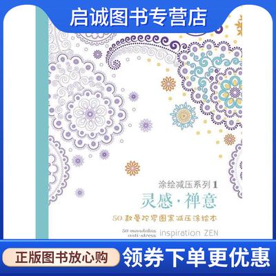 正版现货直发灵感·禅意:50款曼陀罗图案减压涂绘本 伊莎贝尔·热志-梅纳著, 纪丝兰·史朵哈 编 9787508081465 华夏出版社