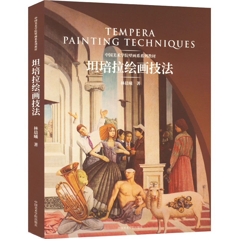 坦培拉绘画技法 林晨曦 雕塑、版画 艺术 中国美术学院出版社