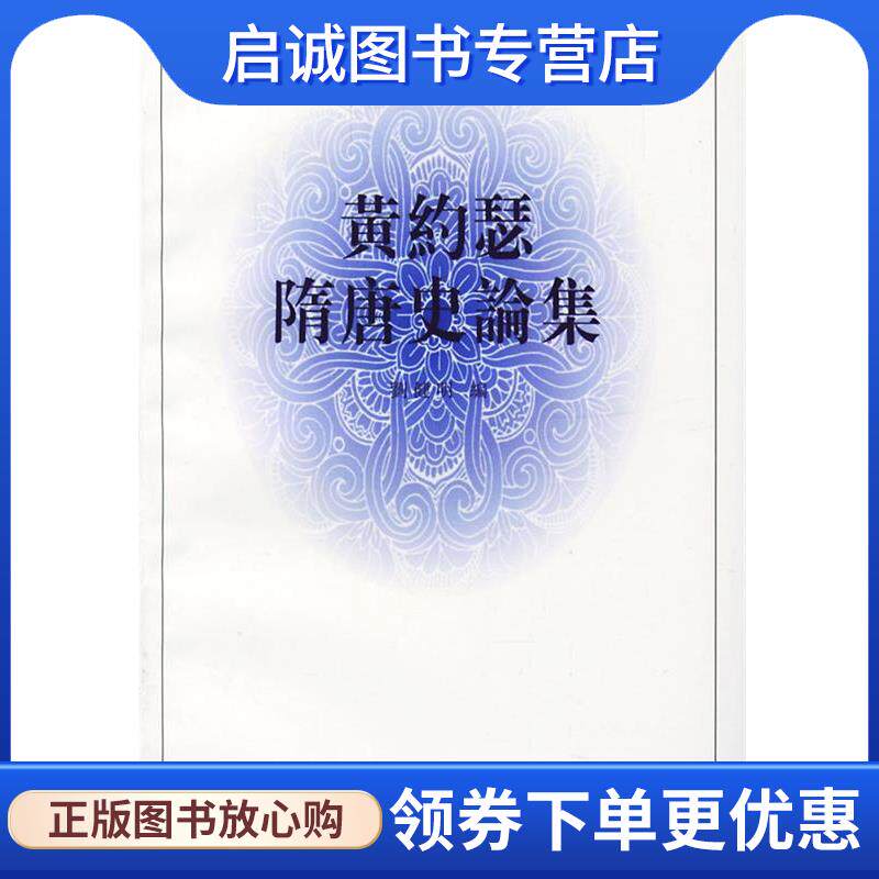 正版现货直发黄约瑟隋唐史论集 刘健明 编 9787101016345 中华书局