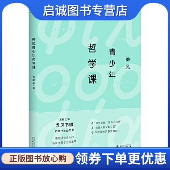 正版现货直发新民说季风青少年哲学课,刘擎 等,广西师范大学出版社9787559806659