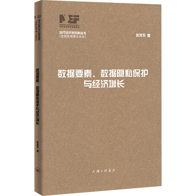 数据要素、数据隐私保护与经济增长张龙天经济理论、法规经管、励志上海三联书店