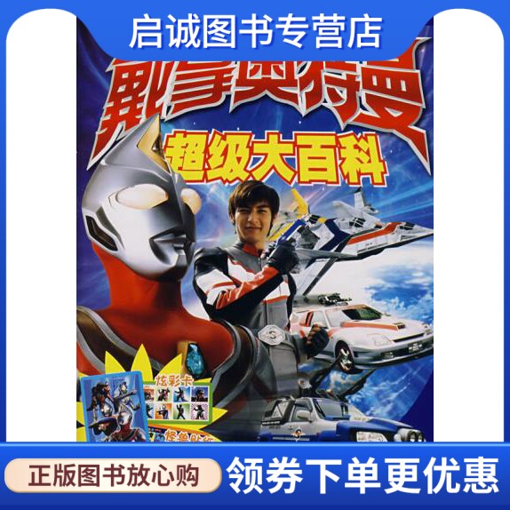 戴拿奥特曼大百科 日本圆谷制作株式会社 原著 少年儿童出版社