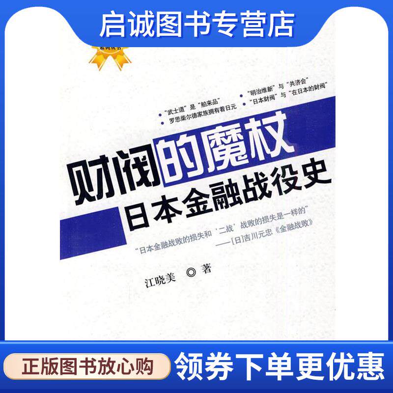 正版现货直发财阀的魔杖•日本金融战役史 江晓美 著 9787504655868 中国科学技术出版社