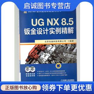 8.5钣金设计实例精解 北京兆迪科技有限公司 编著 正版 机械工业出版 9787111420125 社 现货直发UG