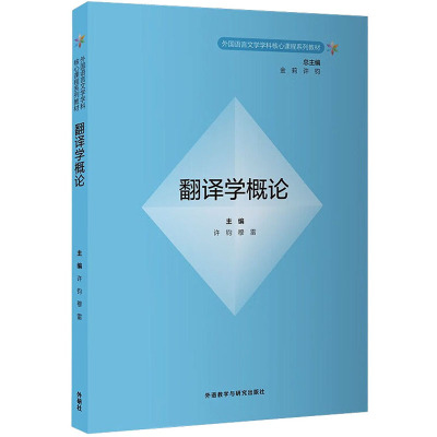 翻译学概论胡开宝 等外语－行业英语文教外语教学与研究出版社