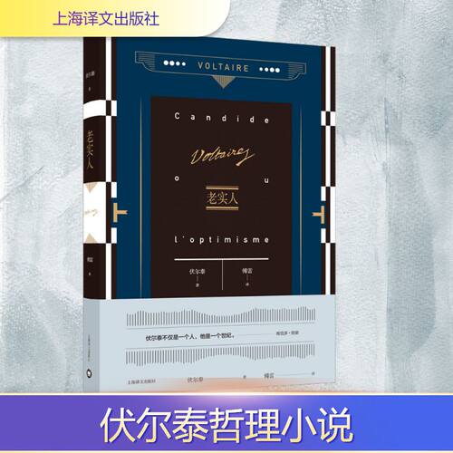 老实人(法)伏尔泰外国现当代文学文学上海译文出版社