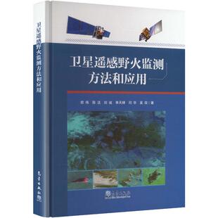 卫星遥感野火监测方法和应用郑伟 等 著自然科学专业科技气象出版社9787502985998