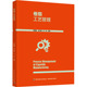 卷烟工艺管理 社9787518449125 中国轻工业出版 轻纺 专业科技