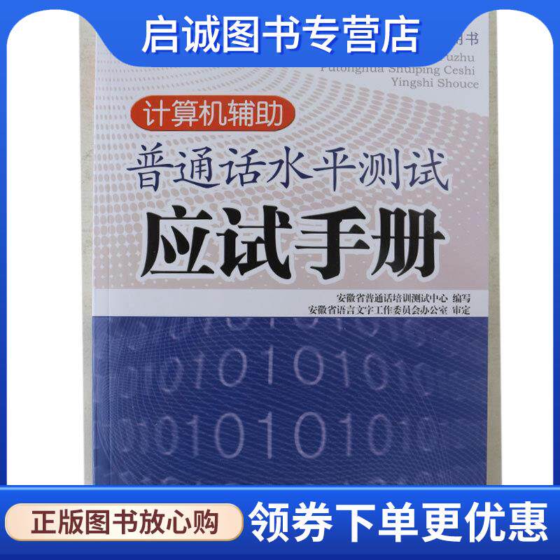 正版现货直发计算机辅助普通话水平测试应试手册 柯伟 编 9787539634357 安徽文艺出版社