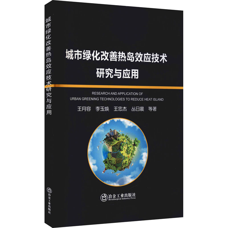 正版现货直发城市绿化改善热岛效应技术研究与应用 王月容 等 环境科学 专业科技 冶金工业出版社9787502488635