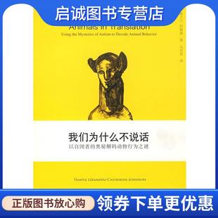 正版现货直发我们为什么不说话—以自闭者的奥秘解码动物行为之迷 (美)葛兰汀,约翰逊 著,马百亮 译 9787561754160 华东师范大