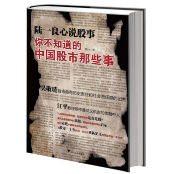 陆一良心说股事:你不知道的中国股市那些事 陆一 著 浙江大学出版社 9787308107280 正版现货直发