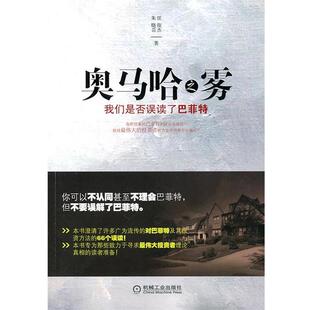 正版奥马哈之雾:我们是否误解了巴菲特 任俊杰 朱晓芸 9787111315247 机械工业出版社
