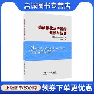 正版现货直发炼油催化反应器的建模与仿真 若热·安奇塔编 9787511443663 中国石化出版社有限公司