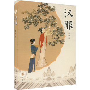汉服曹喆民间工艺艺术中华书局