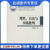 理性 自由与实践批判