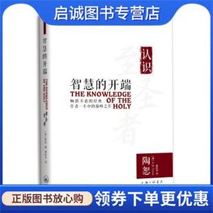 正版现货直发智慧的开端：认识至圣者 陶恕A.W.Tozer 9787542657930 上海三联书店