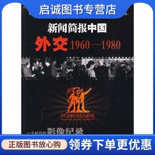 正版现货直发 新闻简报中国外交1960-1980 中央新闻纪录电影制版厂影视资料部　编著 上海科学技术文献出版社 9787543937956