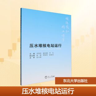 压水堆核电站运行：大中专理科电工电子大中专东北大学出版社