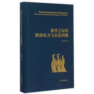 现货直发魏晋之际 社 政治权力与家族网络 上海古籍出版 9787532576159 仇鹿鸣 正版