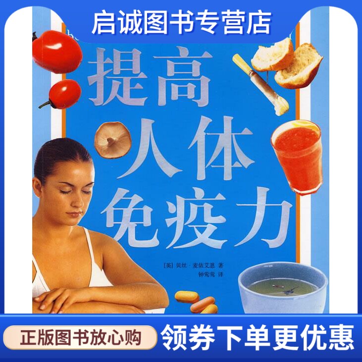 提高人体免疫力 (英)贝丝·麦依艾恩 著,钟莺莺 译 黑龙江科学技术